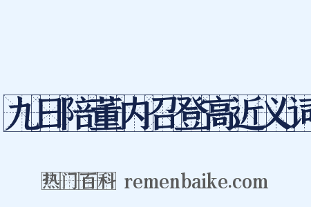 九日陪董内召登高近义词是什么意思的图片